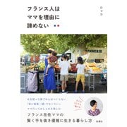 フランス人はママを理由に諦めない [単行本]