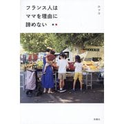 フランス人はママを理由に諦めない [単行本]