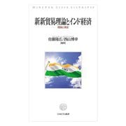 新新貿易理論とインド経済－理論と実証 [単行本]