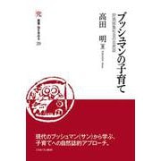 ブッシュマンの子育て<29>－狩猟採集社会の自然誌(叢書・知を究める) [全集叢書]
