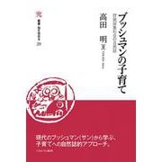 ブッシュマンの子育て<29>－狩猟採集社会の自然誌(叢書・知を究める) [全集叢書]