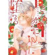 きみが恋に堕ちる 完全版(あすかコミックスCL-DX) [コミック]