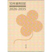 025 10年連用日記 [単行本]