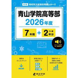青山学院高等部 2026年度（高校別入試過去問題シリーズ A 16） [全集叢書]