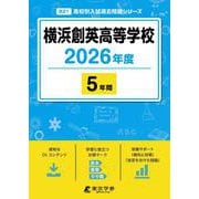 横浜創英高等学校 2026年度（高校別入試過去問題シリーズ B 21） [全集叢書]