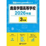鹿島学園高等学校 2026年度（高校別入試過去問題シリーズ E 08） [全集叢書]