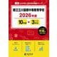 都立立川国際中等教育学校 2026年度（中学別入試過去問題シリーズ J 05） [全集叢書]