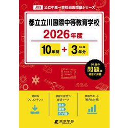 都立立川国際中等教育学校 2026年度（中学別入試過去問題シリーズ J 05） [全集叢書]