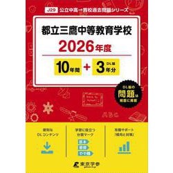 ヨドバシ.com - 都立三鷹中等教育学校 2026年度（中学別入試過去