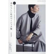 UNOオリジナルパターンでスタイリッシュに！あたらしい私のベーシック服 （レディブティックシリーズ） [ムックその他]