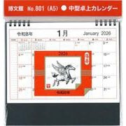 801 中型卓上カレンダー（A5） [カレンダー]