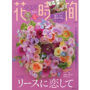 花時間2026[秋冬]（角川SSCムック） [ムックその他]