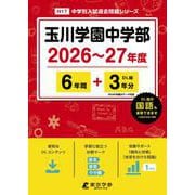 玉川学園中学部 2026年度（中学別入試過去問題シリーズ N 17） [全集叢書]