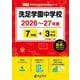洗足学園中学校 2026年度（中学別入試過去問題シリーズ O 18） [全集叢書]