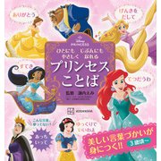 ディズニープリンセス　ひとにも　じぶんにも　やさしく　なれる　プリンセスことば [絵本]