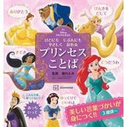 ディズニープリンセス　ひとにも　じぶんにも　やさしく　なれる　プリンセスことば [絵本]
