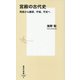 宮殿の古代史―飛鳥から藤原、平城、平安へ(集英社新書) [新書]