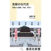 宮殿の古代史 飛鳥から藤原、平城、平安へ(集英社新書) [新書]