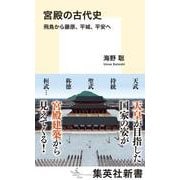 宮殿の古代史 飛鳥から藤原、平城、平安へ(集英社新書) [新書]