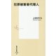 犯罪被害者代理人(集英社新書) [新書]