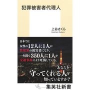 犯罪被害者代理人(集英社新書) [新書]