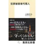 犯罪被害者代理人(集英社新書) [新書]