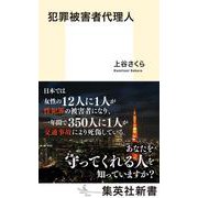 犯罪被害者代理人(集英社新書) [新書]