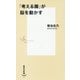 「考える腸」が脳を動かす(集英社新書) [新書]