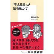 「考える腸」が脳を動かす(集英社新書) [新書]