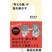 「考える腸」が脳を動かす(集英社新書) [新書]