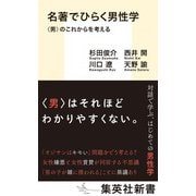 名著でひらく男性学 <男>のこれからを考える(集英社新書) [新書]