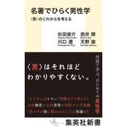 名著でひらく男性学 <男>のこれからを考える(集英社新書) [新書]