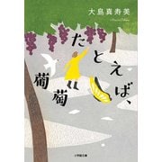 たとえば、葡萄 [文庫]