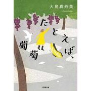 たとえば、葡萄 [文庫]