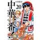 中華一番！極（20）(講談社コミックス) [コミック]