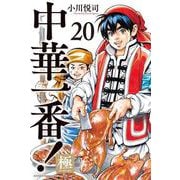 中華一番！極（20）（講談社コミックス） [コミック]