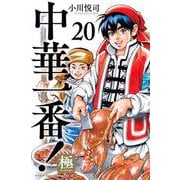 中華一番！極（20）(講談社コミックス) [コミック]