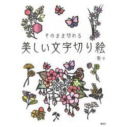 美しい文字切り絵　そのまま切れる [単行本]