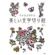 美しい文字切り絵　そのまま切れる [単行本]
