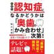 新事実　認知症になるかどうかは「奥歯のかみ合わせ」次第！　自宅でできる歯のケア [単行本]