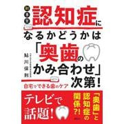 新事実　認知症になるかどうかは「奥歯のかみ合わせ」次第！　自宅でできる歯のケア！ [単行本]