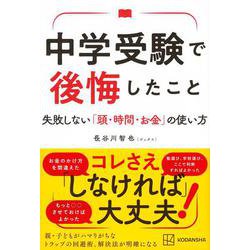 中学受験で後悔したこと　失敗しない「頭・時間・お金」の使い方 [単行本]