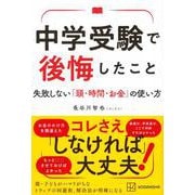 中学受験で後悔したこと　失敗しない「頭・時間・お金」の使い方 [単行本]