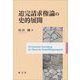 追完請求権論の史的展開 [単行本]