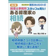税理士事務所スタッフは見た！ある資産家の相続（第2版） [単行本]