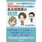 税理士事務所スタッフは見た！ある資産家の相続（第2版） [単行本]
