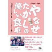 やなせたかしの優しい食卓 [単行本]