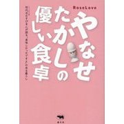 やなせたかしの優しい食卓―ミュージカル版初代おむすびまんが語る、「美味しかったですよ」のある暮らし [単行本]