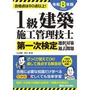 1級建築施工管理技士第一次検定選択対策&過去問題〈令和8年版〉 [単行本]