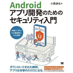 Androidアプリ開発のためのセキュリティ入門―体験して学ぶ16の脆弱性とその対策 [単行本]